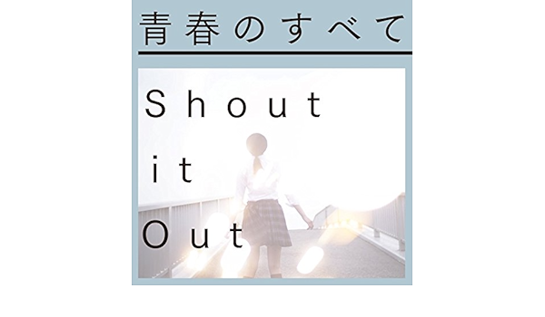 Amazon 青春のすべて 初回限定盤 Dvd付 Shout It Out J Pop ミュージック