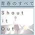 Shout it Out「青春のすべて(初回限定盤)」