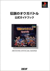 伝説のオウガバトル公式ガイドブック Artdink Official Books レッカ社 本 通販 Amazon