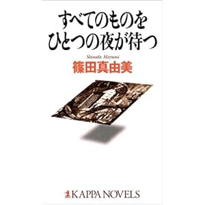 すべてのものをひとつの夜が待つ