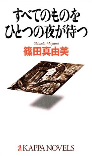 すべてのものをひとつの夜が待つ