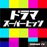 ドラマスーパーヒッツ