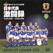 日本代表激闘録 2000年アジア杯 [DVD]