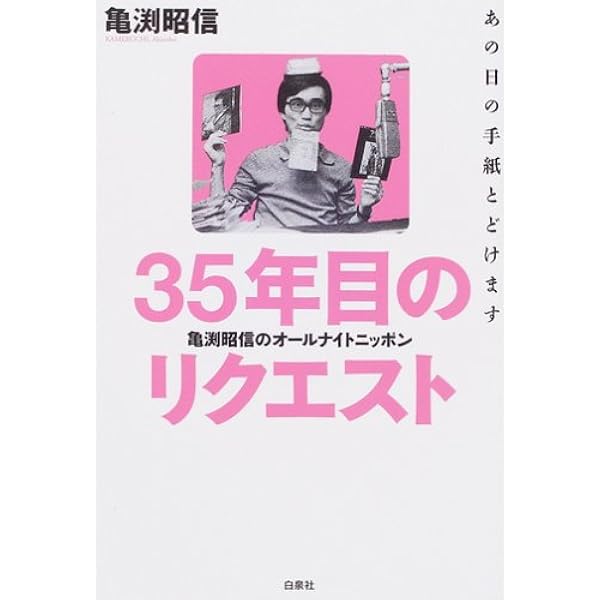 秘伝オールナイトニッポン: 奇跡のオンエアはなぜ生まれたか (小学館