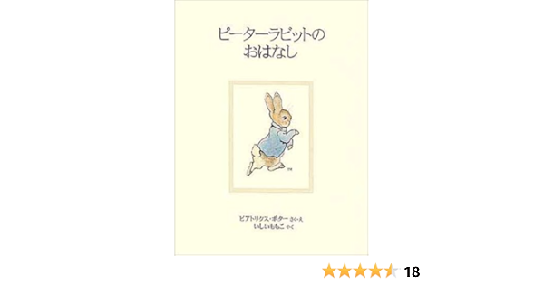 ピーターラビットのおはなし ピーターラビットの絵本 1 ビアトリクス ポター ビアトリクス ポター Beatrix Potter いしい ももこ 本 通販 Amazon