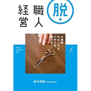 脱・職人経営 脱・職人経営