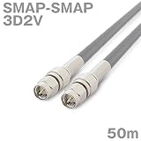 同軸ケーブル 3D2V SMAP-SMAP 50m (インピーダンス:50Ω) 3D-2V 加工製作品 TV