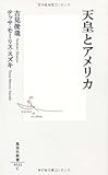 天皇とアメリカ by pasage