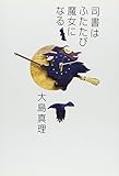 書評 司書はふたたび魔女になる by チャンちゃん