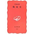 戦後史 (岩波新書 新赤版 955)