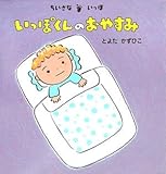 ちいさないっぽ いっぽくんのおやすみ (こんにちは!えほん)