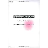 サイボーグ・フィロソフィー――『攻殻機動隊』『スカイ・クロラ』をめぐって