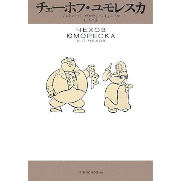 Amazon.co.jp: チェーホフ全集 全12巻セット (ちくま文庫