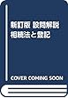 新訂 設問解説 相続法と登記