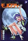 Monoほんモノロジィ (3) (Ninjin’ comics)