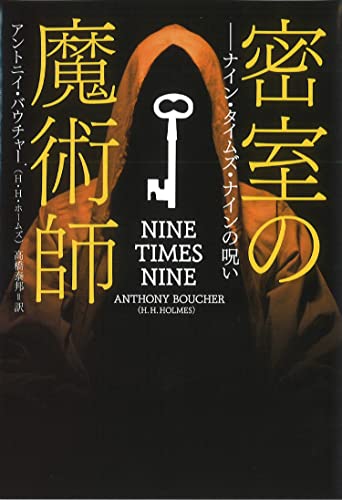 アントニイ・バウチャー:密室の魔術師 ナイン・タイムズ・ナインの呪い (海外文庫)