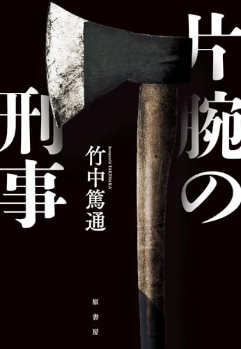 竹中篤通:片腕の刑事 (a rose city fukuyama)
