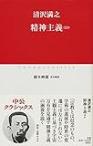 精神主義ほか (中公クラシックス J 63)