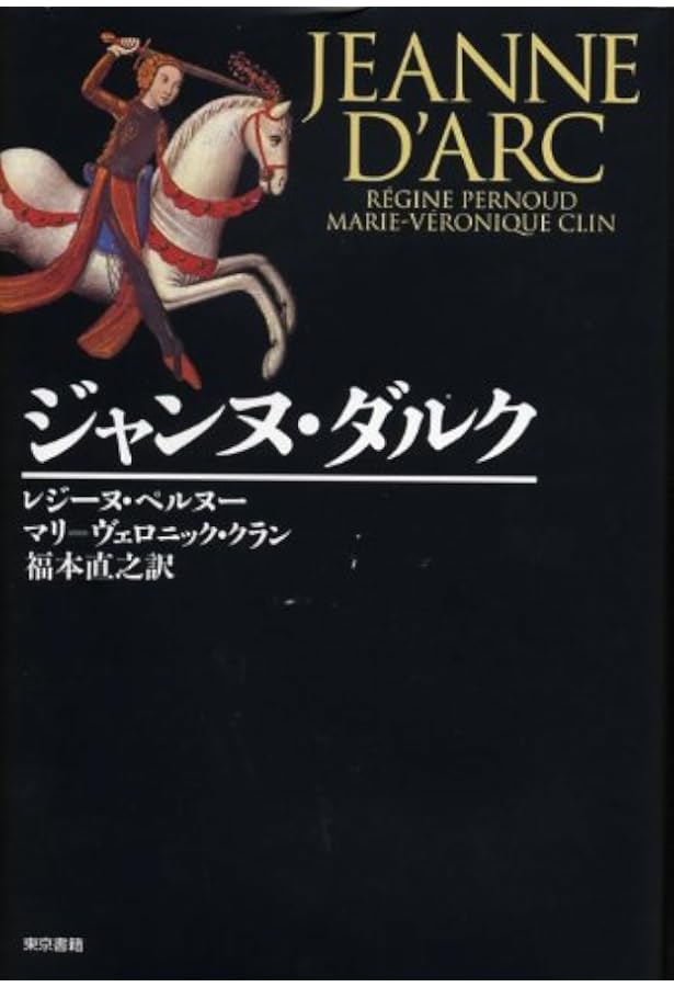 ジャンヌ・ダルク処刑裁判 新装版 | 高山 一彦 |本 | 通販 | Amazon