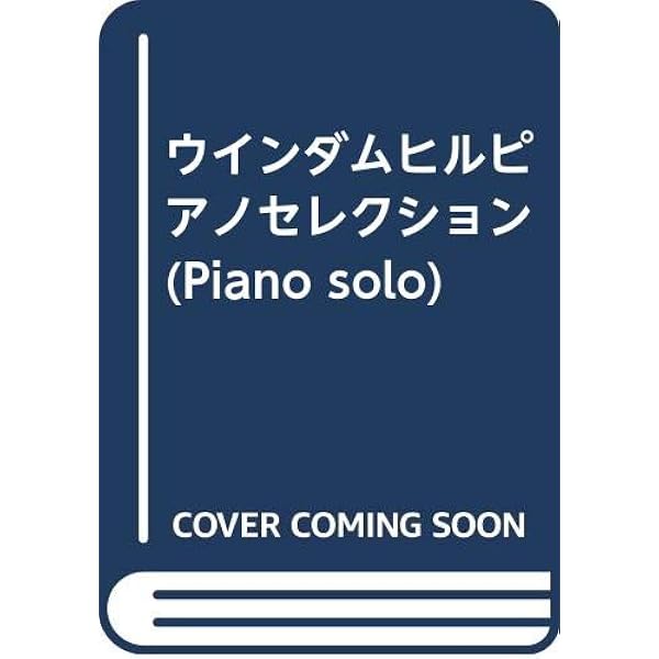 ピアノソロ ピアノが好き~ウィンダムヒルピアノセレクション