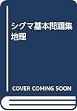 シグマ基本問題集 地理