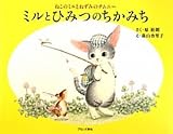 ミルとひみつのちかみち―ねこのミルとねずみのチムニー