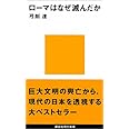 ローマはなぜ滅んだか (講談社現代新書)