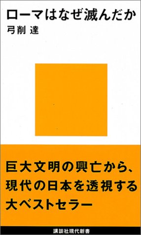 ロ-マはなぜ滅んだか ロ-マはなぜ滅んだか