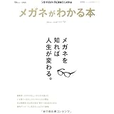 メガネがわかる本 (TJMOOK)