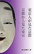 東京人が見た京都 京都から見た東京