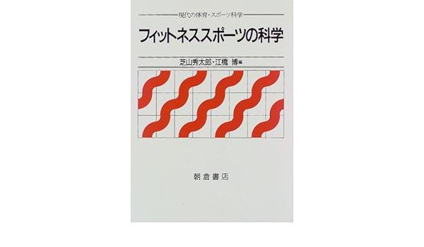 フィットネススポーツの科学 現代の体育 スポーツ科学 秀太郎 芝山 博 江橋 本 通販 Amazon