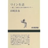 ワイン生活: 楽しく飲むための200のヒント (新潮選書)