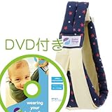 必ず使えるDVD付き(ナチュラルリビング)ババスリング ネイビースタークリーム babaslings