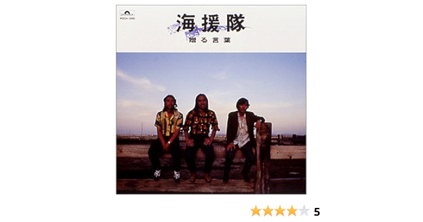 贈る言葉 海援隊