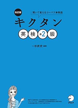 [音声DL付]改訂版　キクタン英検(R)準2級 キクタン英検シリーズ