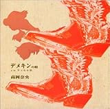 �f���L���̉S/���b�Z����