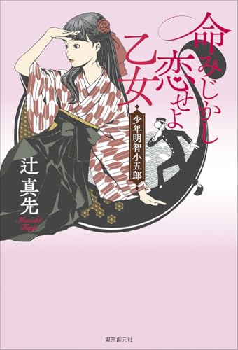 辻真先:命みじかし恋せよ乙女: 少年明智小五郎