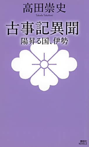 古事記異聞 陽昇る国、伊勢 (講談社ノベルス)