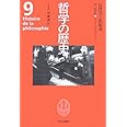 哲学の歴史 9 19-20世紀