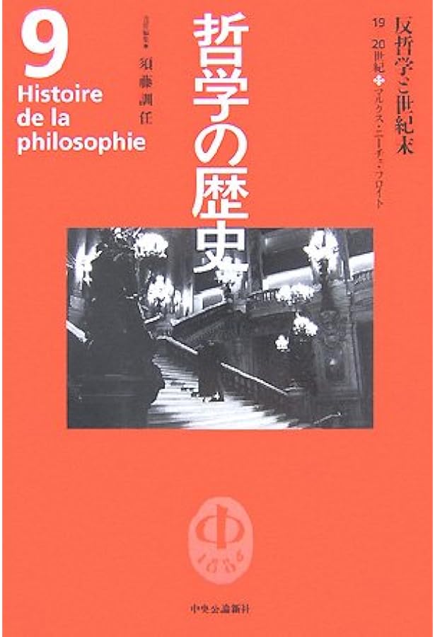 哲学の歴史 別巻 |本 | 通販 | Amazon