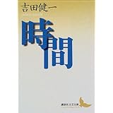 時間 (講談社文芸文庫)