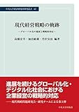 現代経営戦略の軌跡 (中央大学経済研究所研究叢書67)