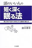 頭のいい人の短く深く眠る法―頭と体が100%活性化する最高の眠り方