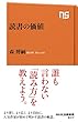 読書の価値 (NHK出版新書 547)