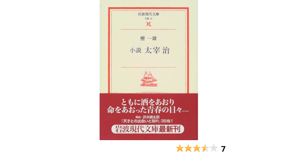 小説 太宰治 岩波現代文庫 檀 一雄 本 通販 Amazon