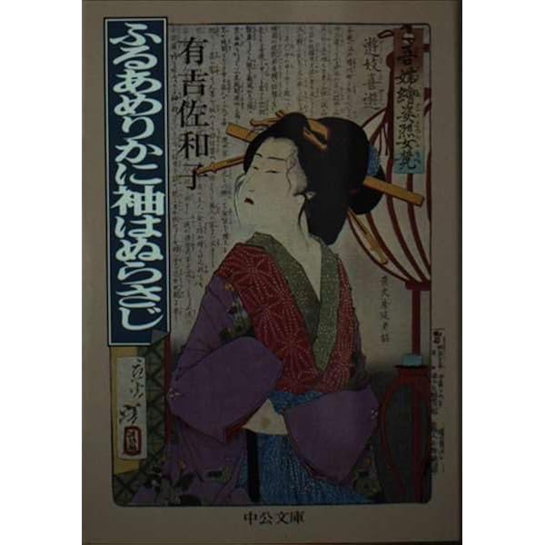 Amazon.co.jp: ふるあめりかに袖はぬらさじ (中公文庫 あ 32-10