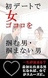 初デートで女ゴコロを掴む男・掴まない男