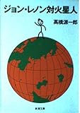 ジョン・レノン対火星人 (新潮文庫)