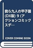 我ら九人の甲子園 9 (アクションコミックスデラックス)