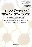 インバウンド・マーケティング